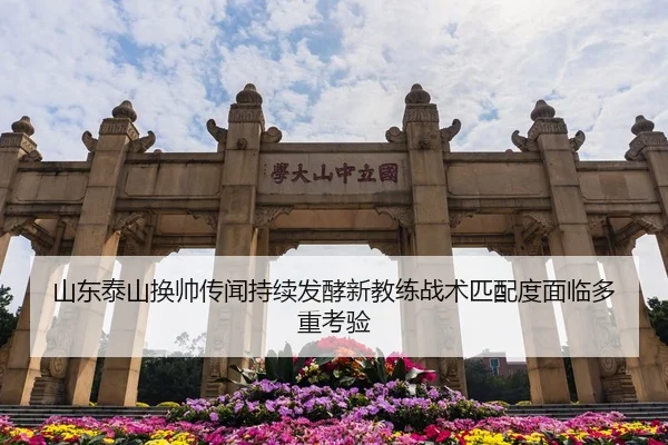 山东泰山换帅传闻持续发酵新教练战术匹配度面临多重考验